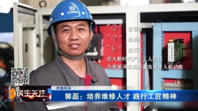 【劳模风采】郭磊:培养维修人才 践行工匠精神