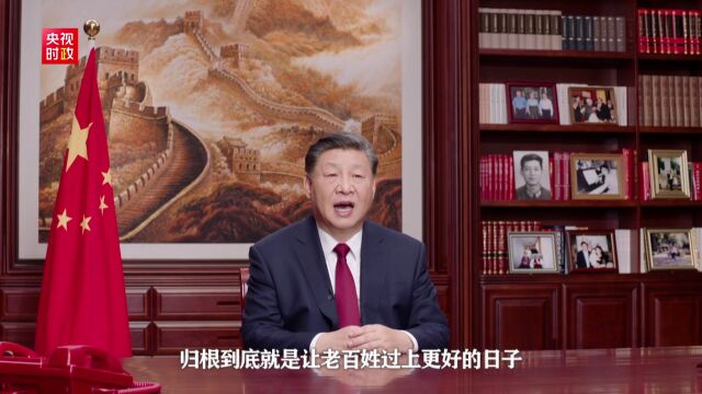 习近平:我们的目标归根到底就是让老百姓过上更好的日子