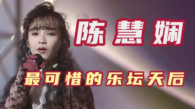 陈慧娴最可惜的乐坛天后,能与梅艳芳抗衡的女歌手,巅峰无奈隐退