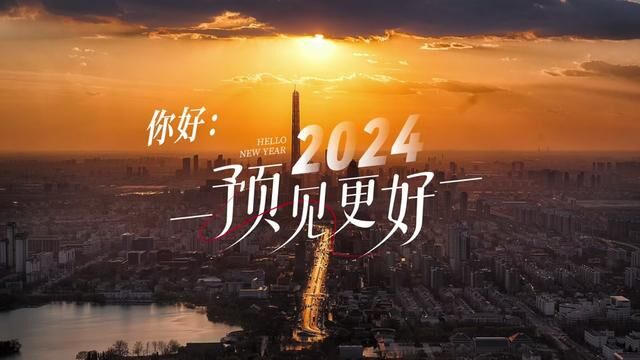 [预见更好] 让我们一起以崭新的姿态迎接2024,常笑健康邀您—预见更好的“健康”!