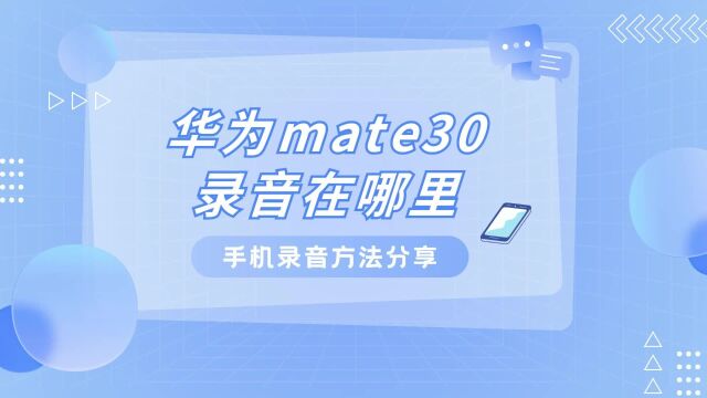 华为mate30录音在哪里,手机录音方法分享