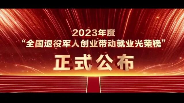 热烈祝贺!我市军创企业荣登“全国退役军人创业带动就业光荣榜”