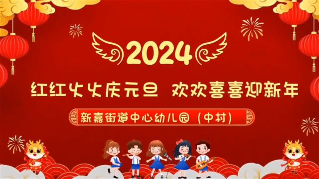 龙口市新嘉街道中心幼儿园元旦活动—“红红火火庆元旦,欢欢喜喜迎新年”