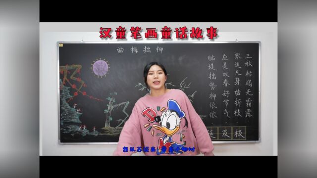 汉童:汉字笔画童话故事曲梅拙柳(横折折撇体态认识及笔画表现手法)