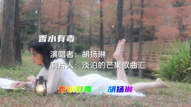 胡扬琳演唱《香水有毒》,重温伤感歌曲,好听感人落泪