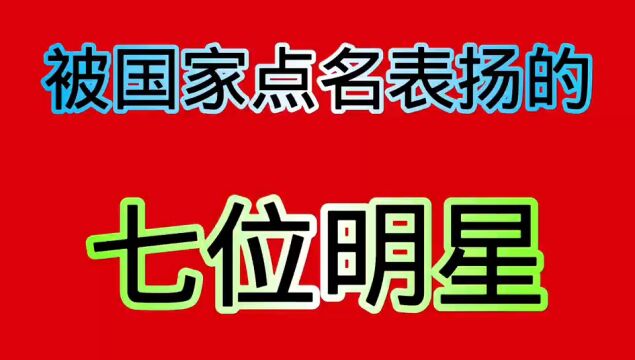 被国家点名表杨的七位明星.