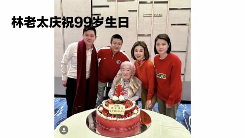 谢玲玲祝林建岳母亲99岁，林老太精神烟不离手，尽显霸气慈爱风范