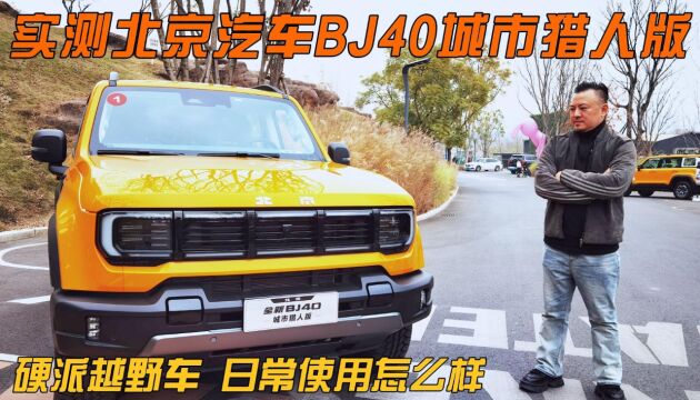 硬派越野车 日常使用怎么样 实测北京汽车BJ40城市猎人版