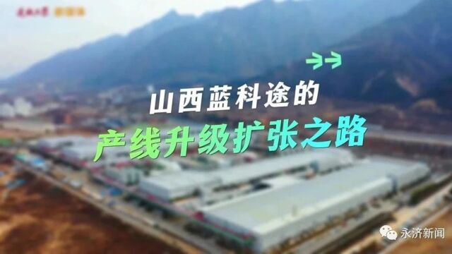 【运城市重大项目巡礼】山西蓝科途的产线升级扩张之路