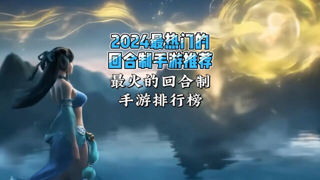 2024最热门的回合制手游推荐,最火的回合制手游排行榜!