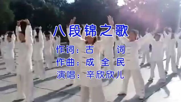 八段锦之歌(古传词 成全民曲 辛欣欣唱)