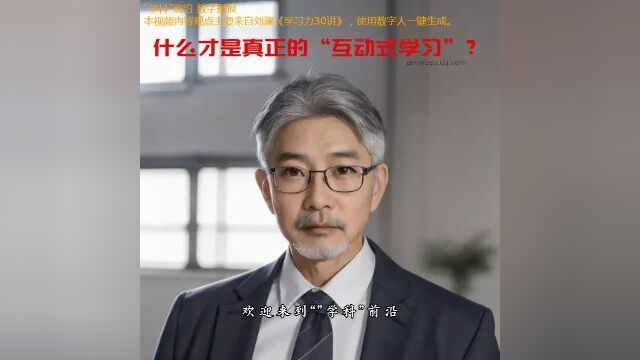 什么才是真正的“互动式学习”?