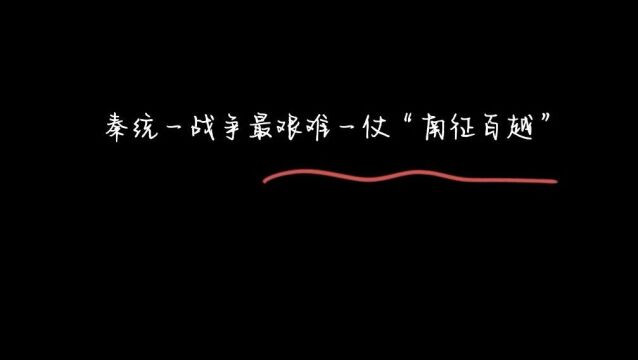 《故事荟萃》秦统一战争最艰难一仗“南征百越”