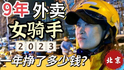 送了9年外卖的女骑手，2023这一年总共挣了多少钱呢？