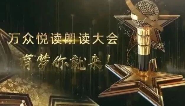 “万众悦读朗读大会”四川展区省级决赛获奖名单!