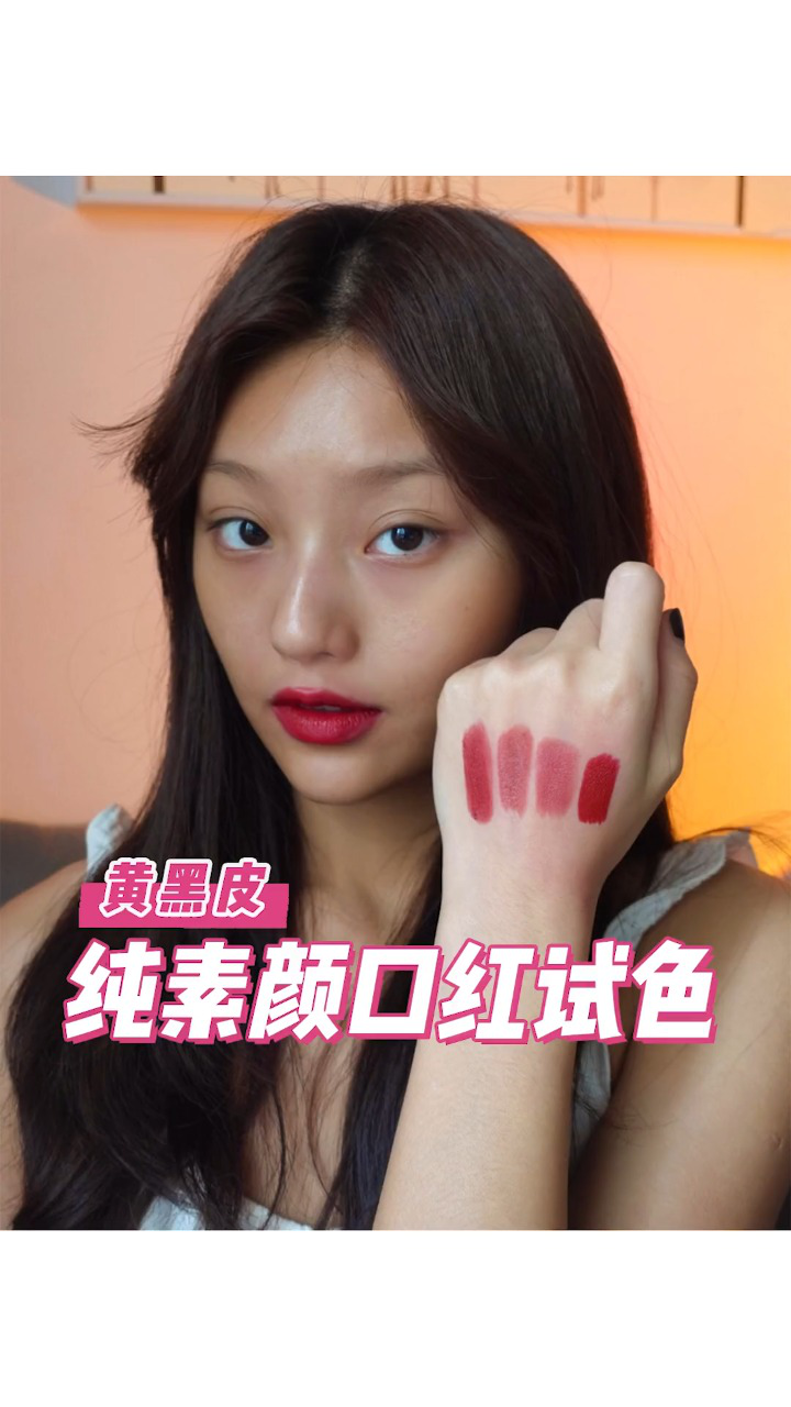 高清镜头下黄黑皮纯素颜口红试色!随手抓一支就可以出门的那种!