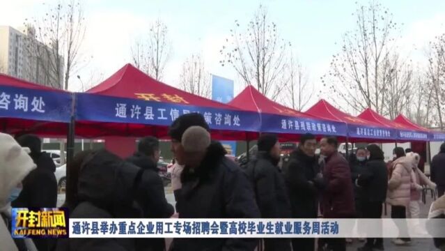 通许县举办重点企业用工专场招聘会暨高校毕业生就业服务周活动