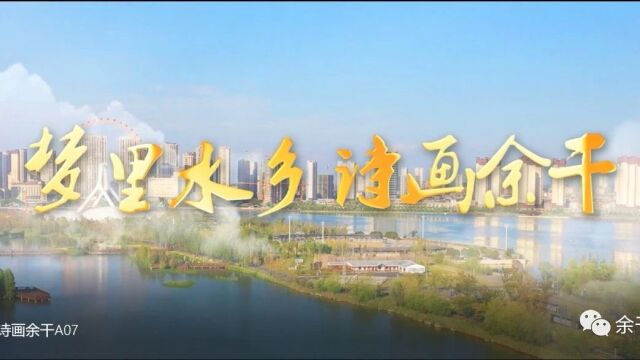 【上饶天下SHOW之余干县】坐高铁 来余干——白鹤之乡、美食余干欢迎您!