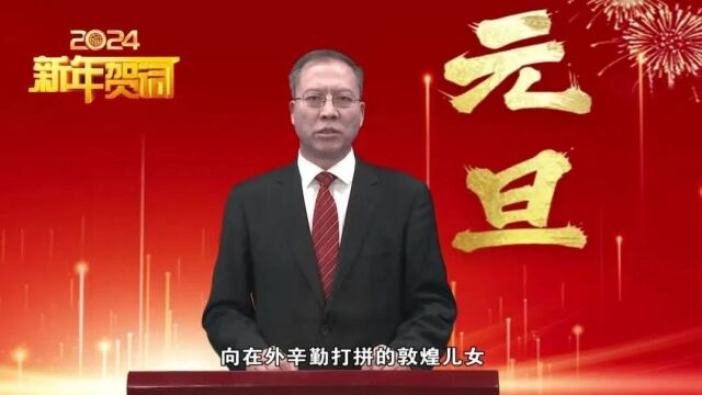 中共敦煌市委书记石琳发表二O二四年新年贺词