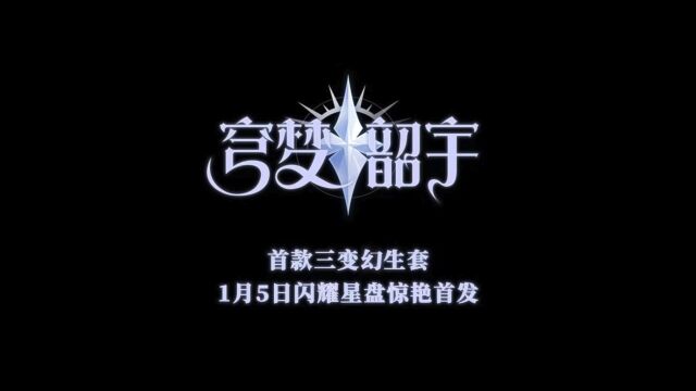 首款三变幻生套装「穹梦韶宇」PV曝光!