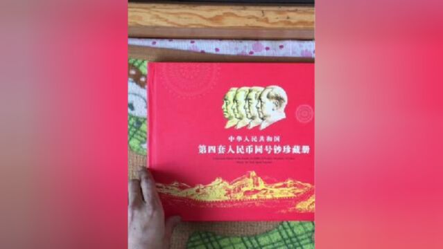 第四套人民币,个人感觉收藏价值还是挺高的,我们一起看看