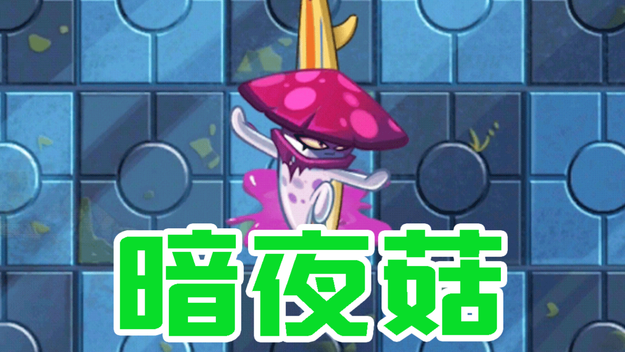 植物大战僵尸暗影菇无视僵尸技能在某种程度上无敌