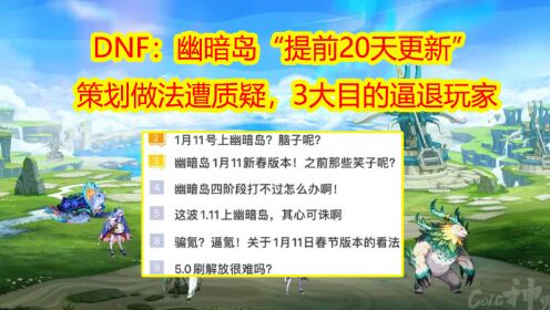 DNF：幽暗岛“提前20天更新”！策划做法遭质疑，3大目的逼退玩家