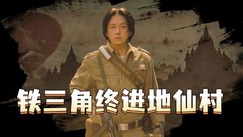 《巫峡棺山》01：胡八一夜擒飞贼，孙学武阴谋曝光_高清1080P在线观看平台_腾讯视频