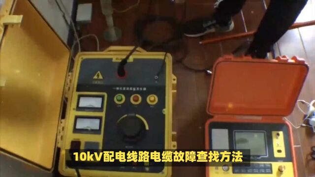 10kV配电线路电缆故障查找方法?