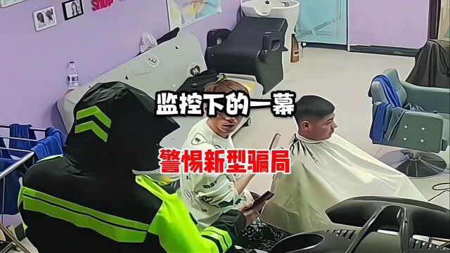 监控下的一幕警惕新型骗局