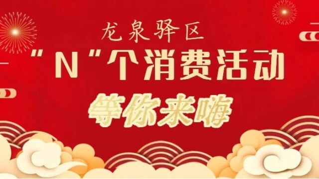 欢乐过元旦!龙泉驿“N”个消费活动等你来“嗨”