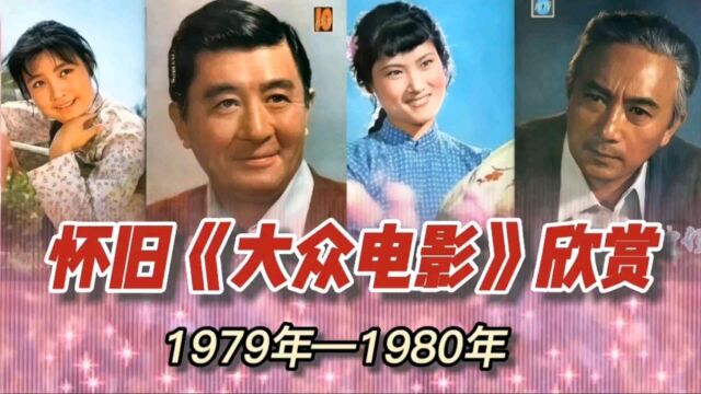 怀旧《大众电影》欣赏19791980年#八十年代演员#老电影#大众电影#老电影插曲