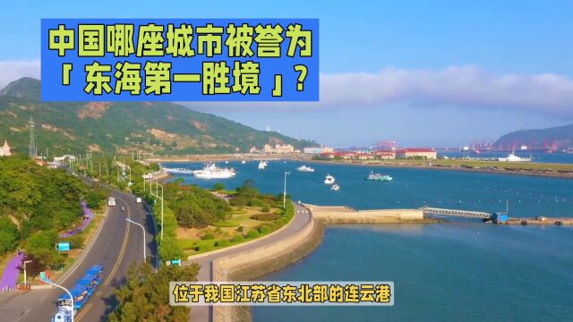 中国哪座城市被誉为“东海第一胜境”?