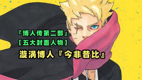 《博人传》第二部,五位封面人物,漩涡博人判若两人_高清1080P在线观看平台_腾讯视频