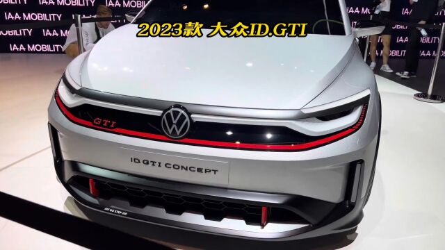 大众电动版GTI?!没错,它这就来了!