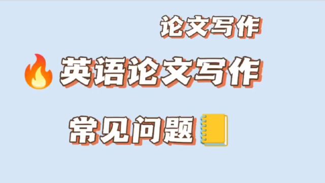 英语论文写作中,常见的错误类型有哪些?