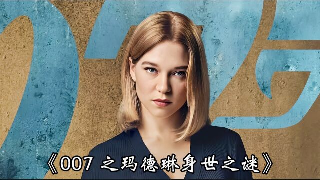 007 之玛德琳身世之谜