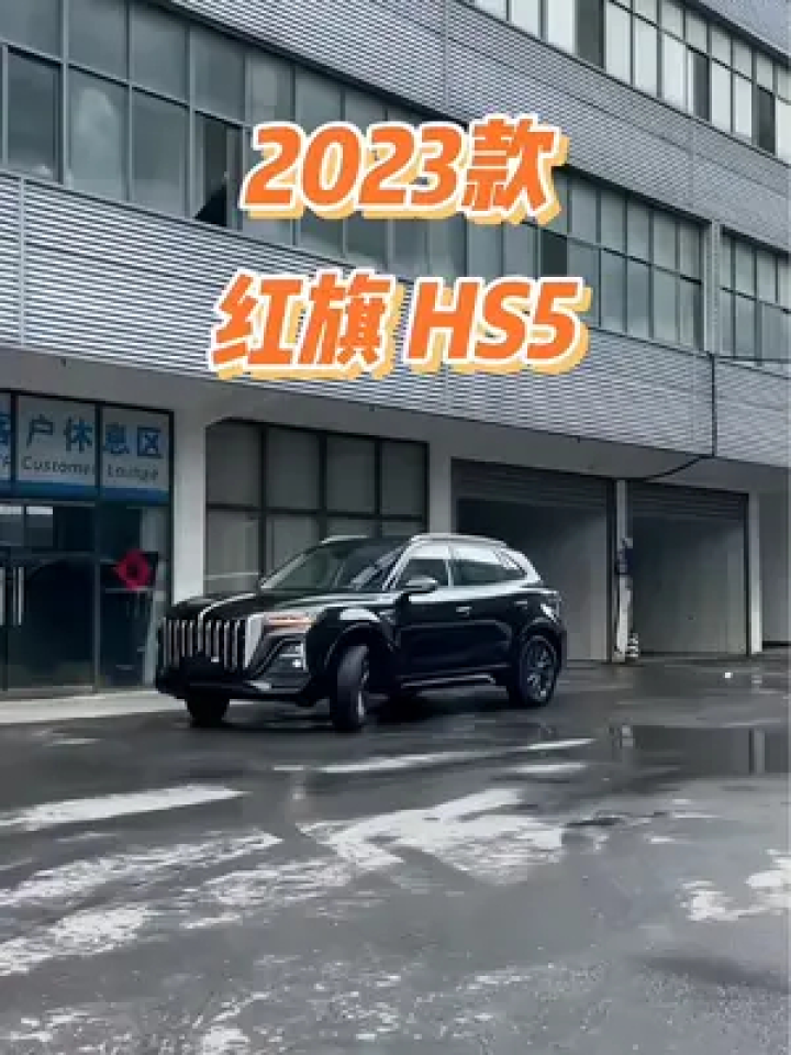 2023款红旗hs5车型配置介绍及落地价参考#红旗 #红旗hs5