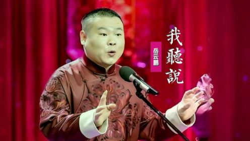 岳云鹏一年唱火一首歌，2024年他开唱《我听说》