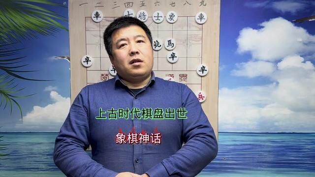 上古时期棋盘出世!象棋神话#中国象棋 #象棋高手 #象棋故事