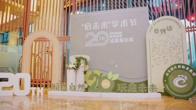 启文幼儿园20周年庆