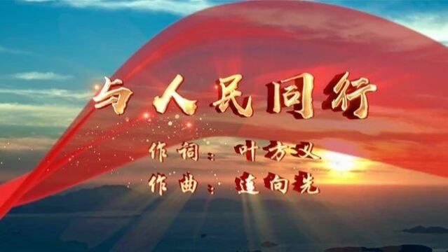 《与人民同行》MV传唱版上线!激情唱出阳江文艺工作者的使命