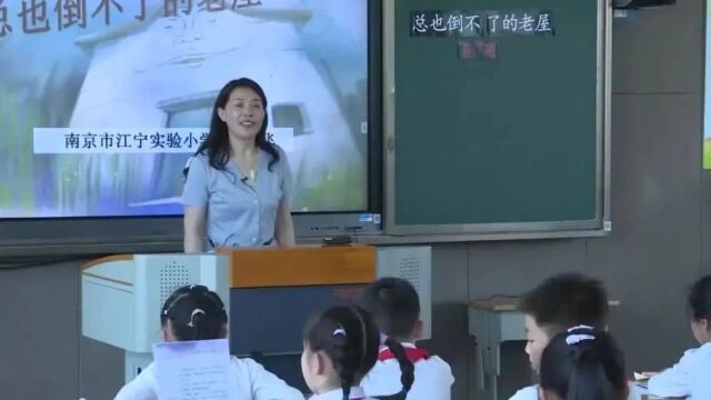 【小语优质课】小学语文名师课堂三年级上册《 总也倒不了的老屋》课堂实录及教案