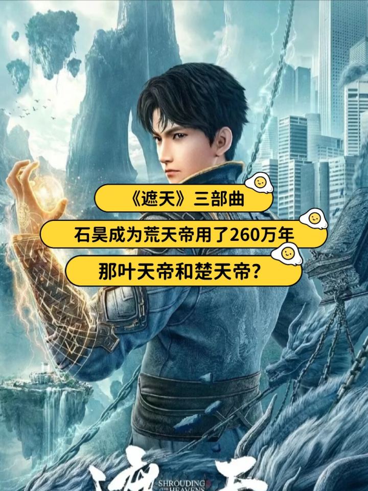 《遮天》三部曲中石昊用了260万年成荒天帝,那叶天帝和楚天帝呢?_高清1080P在线观看平台_腾讯视频