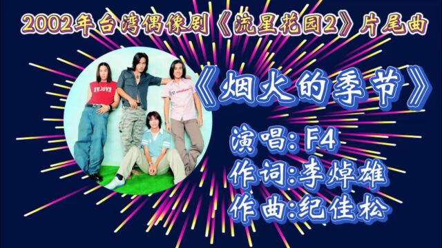 回顾2002年台湾偶像剧《流星花园2》片尾曲《烟花的季节》F4组合共同合唱