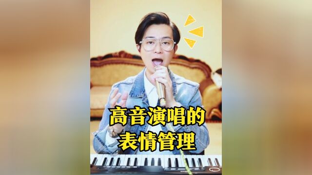 你唱高音都是啥表情啊? #高音 #高音速成 #科学演唱高音 #表情管理 #零基础学唱歌 #微视生活家