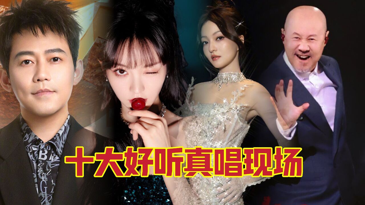 2024跨年晚会十大真唱现场!没想到这么好听【东方卫视跨年晚会】_高清1080P在线观看平台_腾讯视频