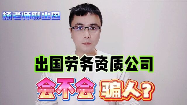 出国劳务资质公司会不会骗人?出国劳务骗局,出国签证骗局,出国海外就业骗局,出国打工骗局,出国劳务办理骗局,出国签证的骗局,新西兰工作骗局...