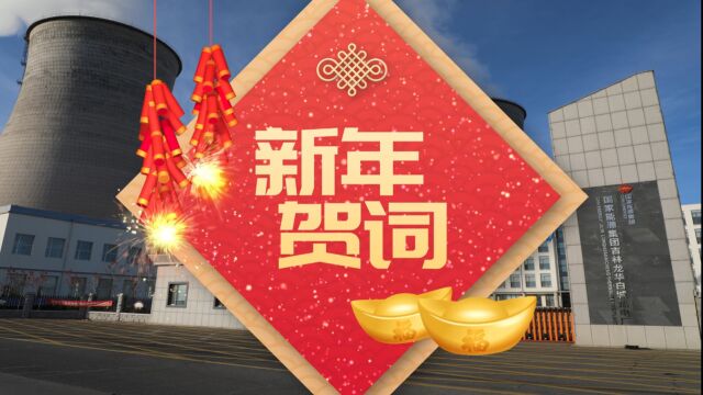 新年贺词