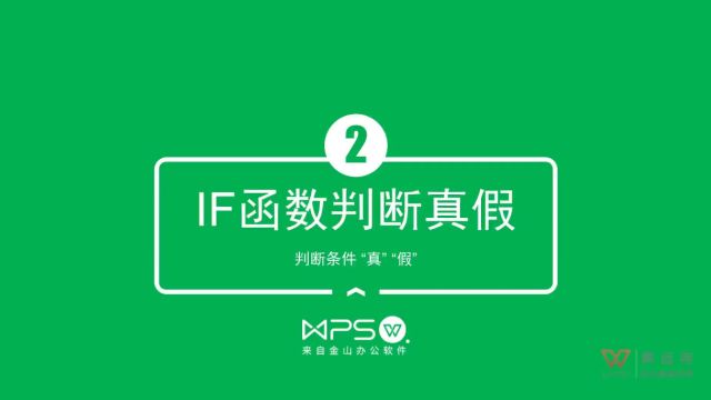 11.WPS.EXCEL函数教程IF函数判断真假